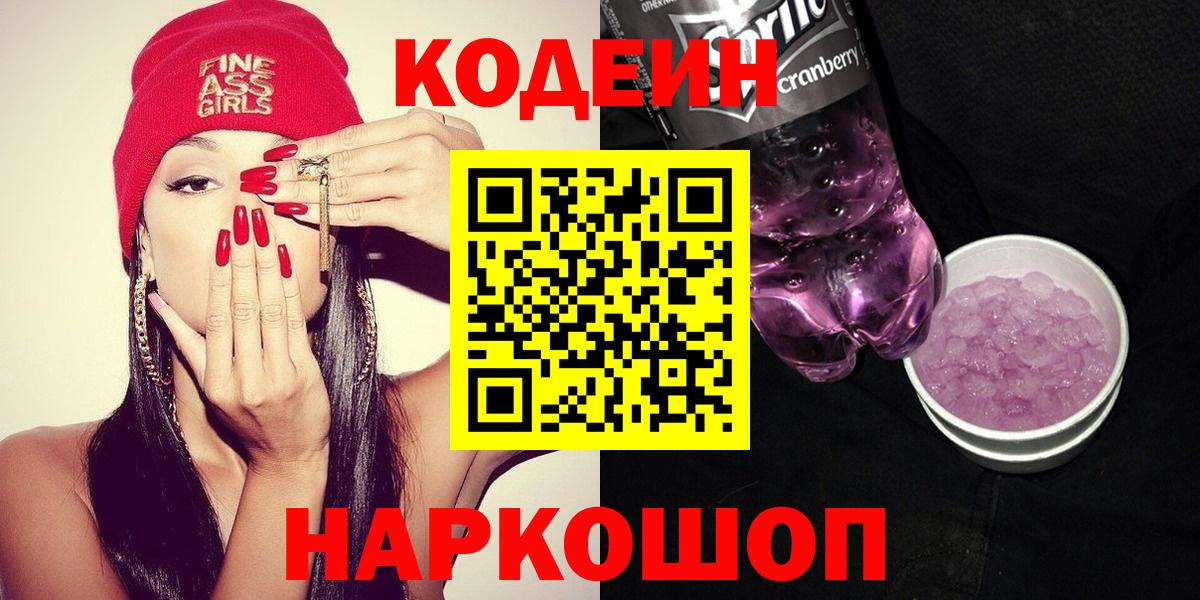 Троицк  Кодеин Purple Drank  закладки  Вход с VPN  Кодеин Purple Drank 
